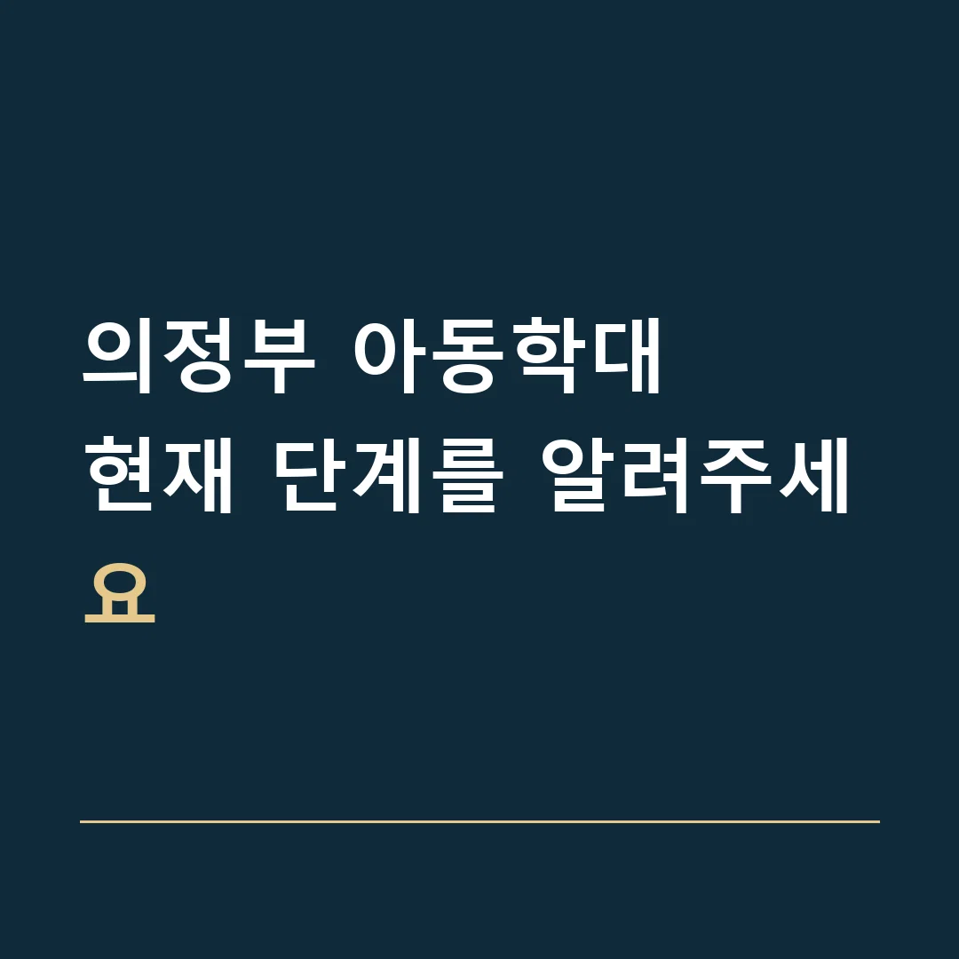 의정부 아동학대 · 현재 단계를 알려주세요