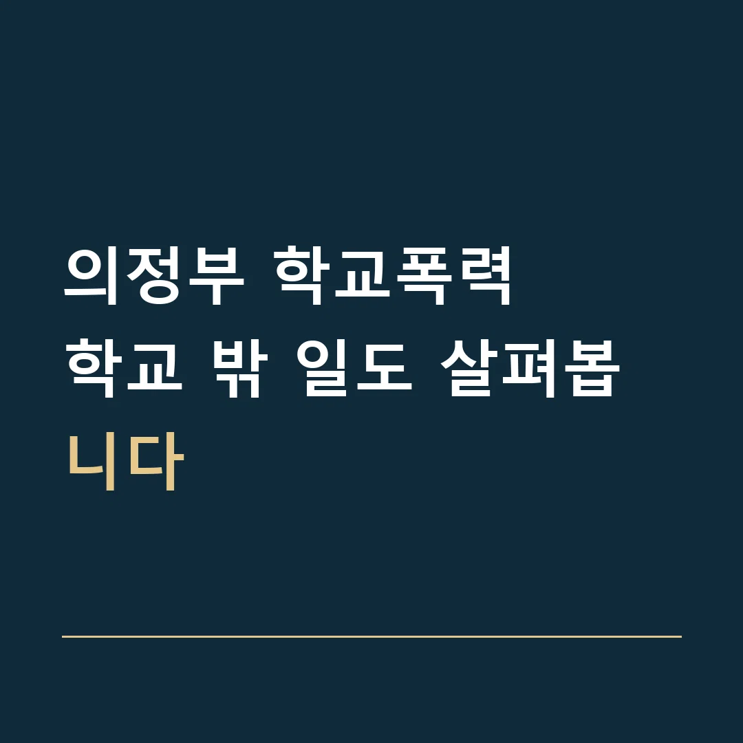 의정부 학교폭력 · 학교 밖 일도 살펴봅니다