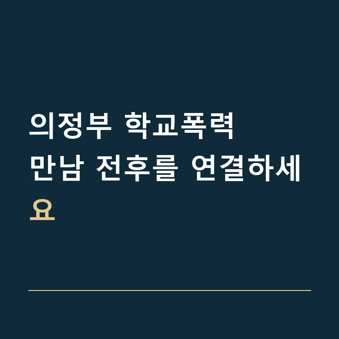 의정부 학교폭력 · 만남 전후를 연결하세요