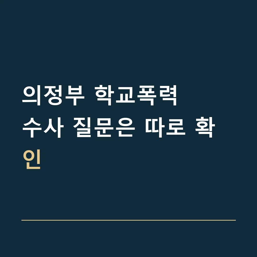 의정부 학교폭력 · 수사 질문은 따로 확인