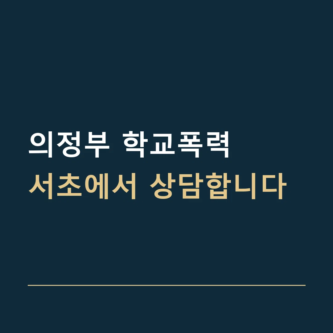 의정부 학교폭력 · 서초에서 상담합니다