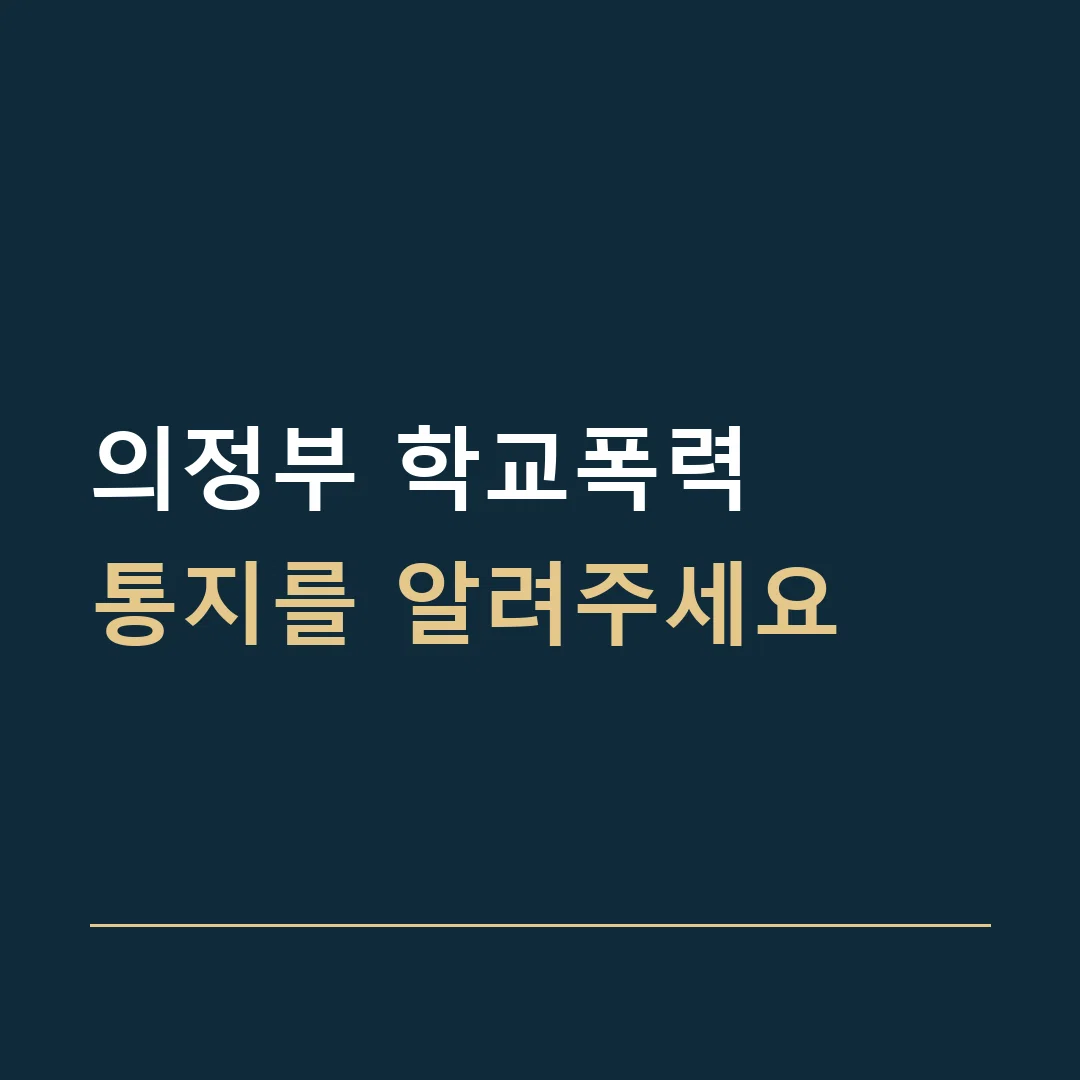 의정부 학교폭력 · 통지를 알려주세요