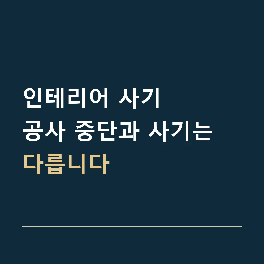 인테리어 사기 · 공사 중단과 사기는 다릅니다