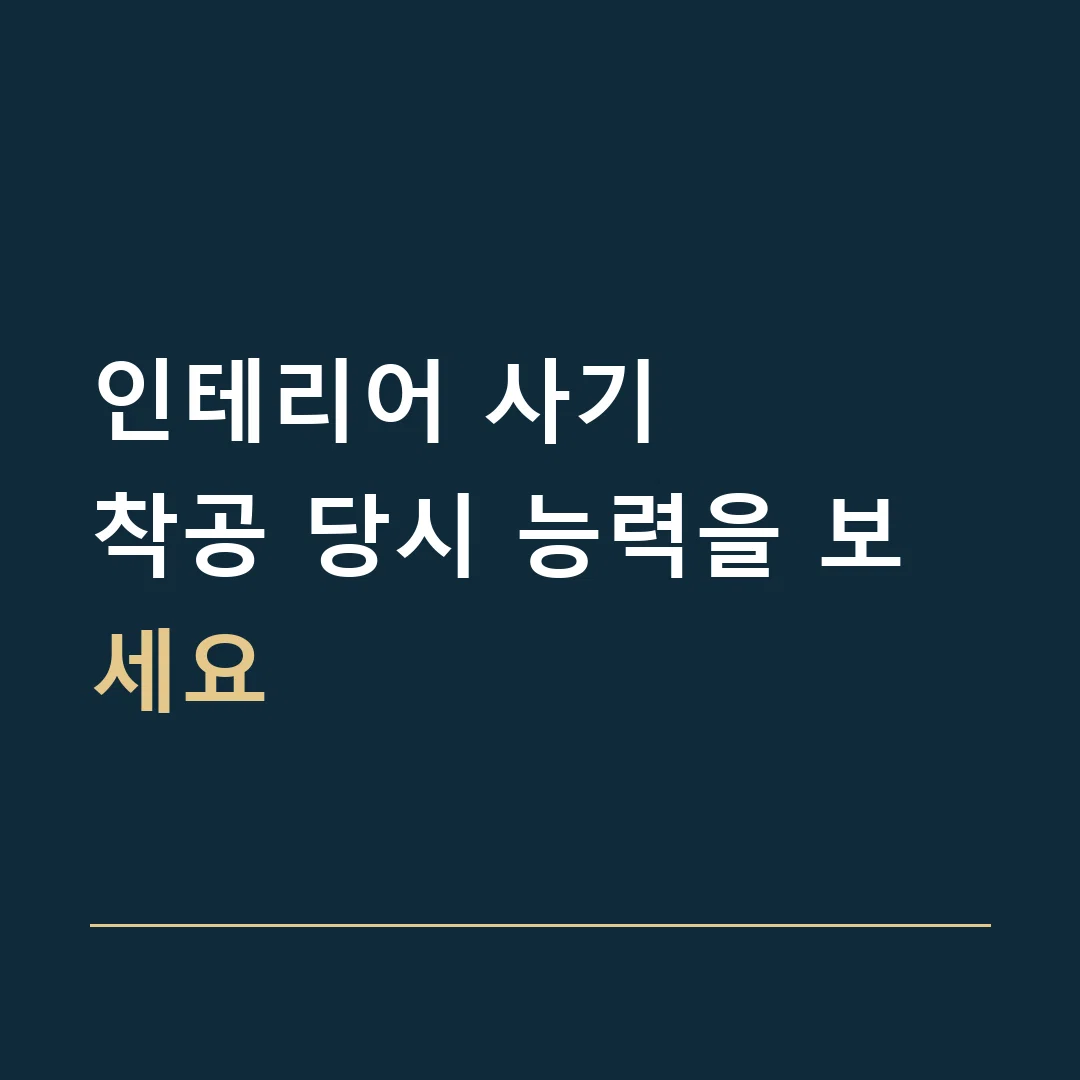 인테리어 사기 · 착공 당시 능력을 보세요
