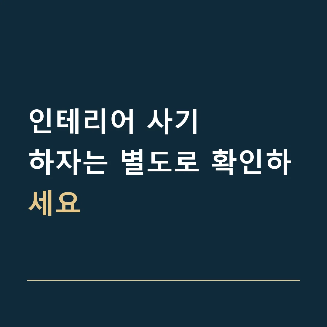 인테리어 사기 · 하자는 별도로 확인하세요