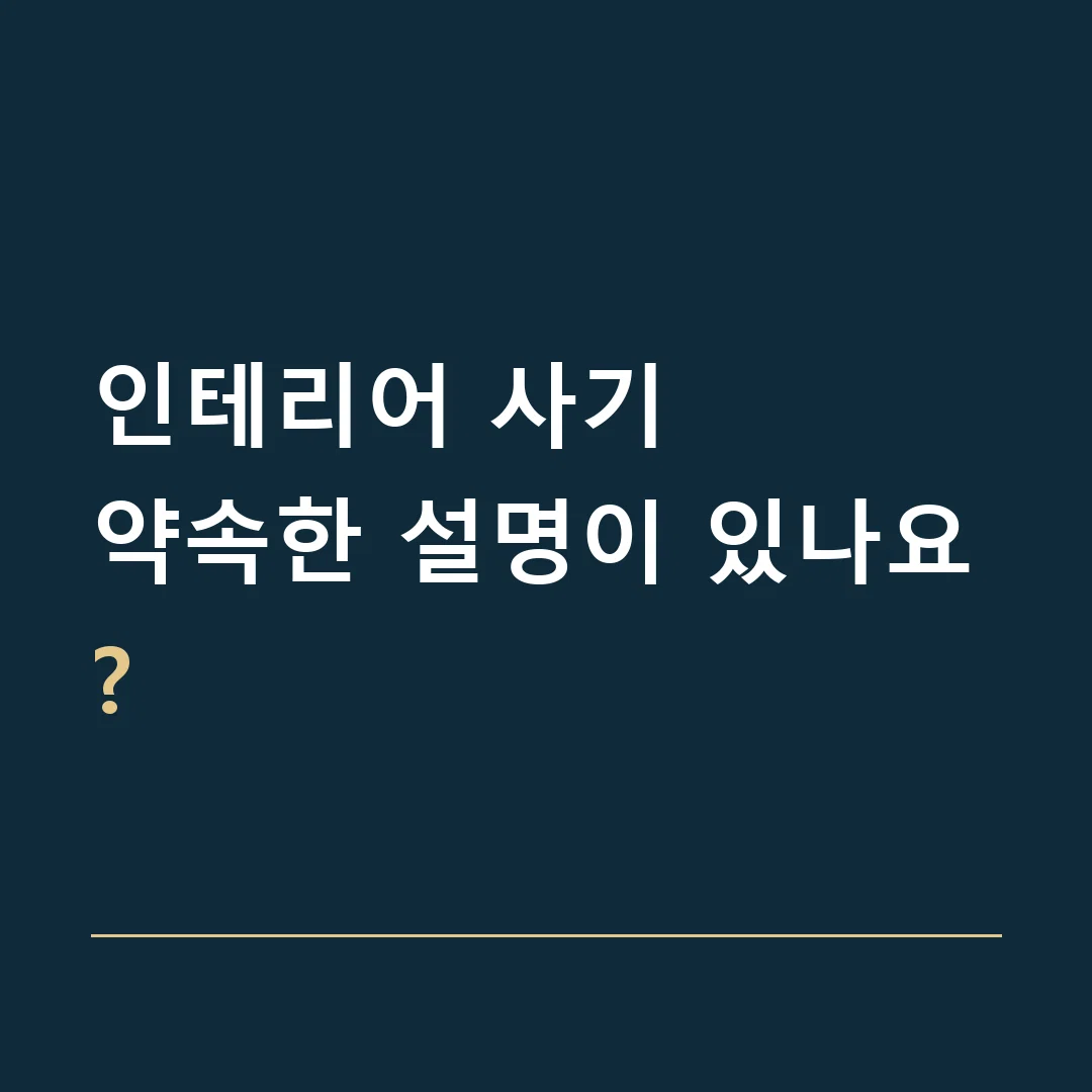 인테리어 사기 · 약속한 설명이 있나요?