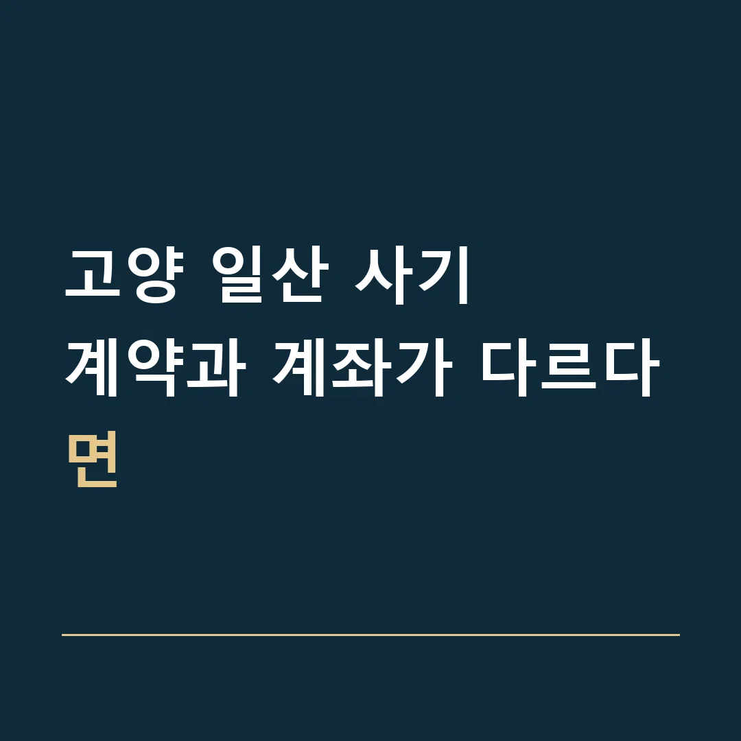 고양 일산 사기 · 계약과 계좌가 다르다면
