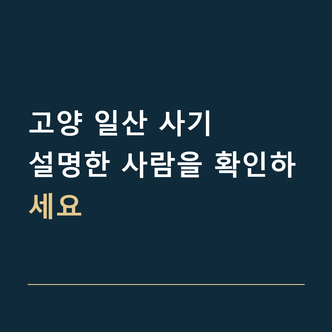 고양 일산 사기 · 설명한 사람을 확인하세요