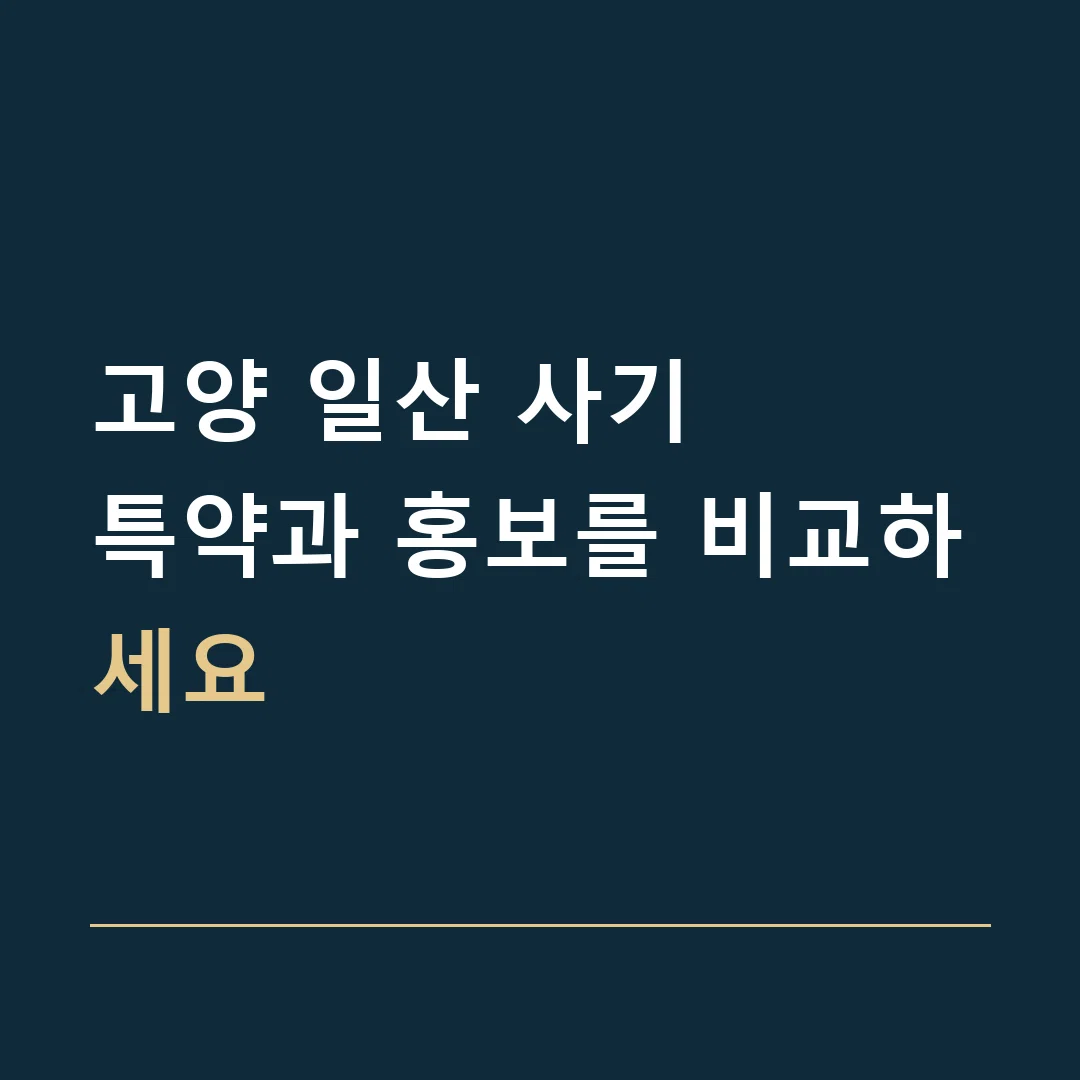 고양 일산 사기 · 특약과 홍보를 비교하세요