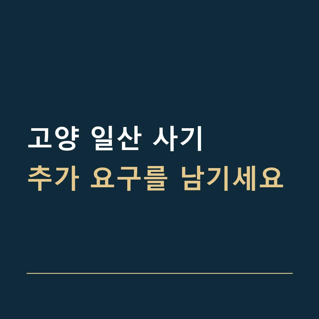 고양 일산 사기 · 추가 요구를 남기세요