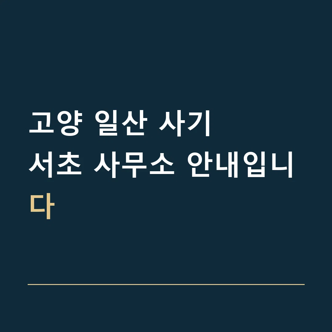 고양 일산 사기 · 서초 사무소 안내입니다