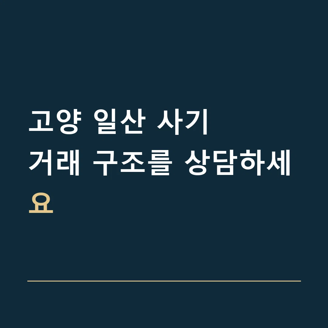 고양 일산 사기 · 거래 구조를 상담하세요