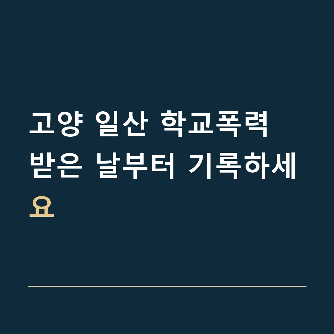 고양 일산 학교폭력 · 받은 날부터 기록하세요