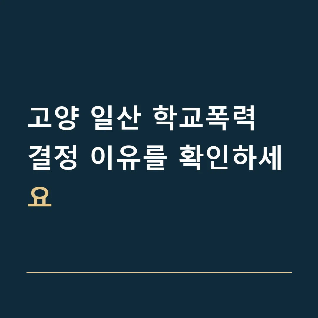 고양 일산 학교폭력 · 결정 이유를 확인하세요