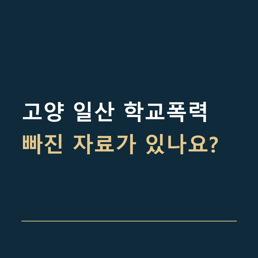 고양 일산 학교폭력 · 빠진 자료가 있나요?