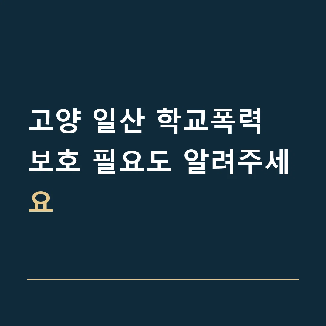 고양 일산 학교폭력 · 보호 필요도 알려주세요