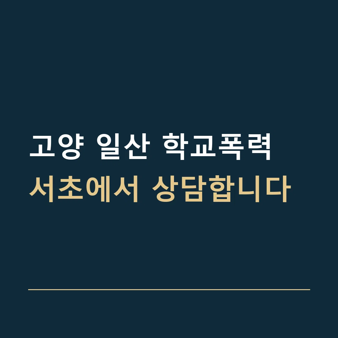 고양 일산 학교폭력 · 서초에서 상담합니다
