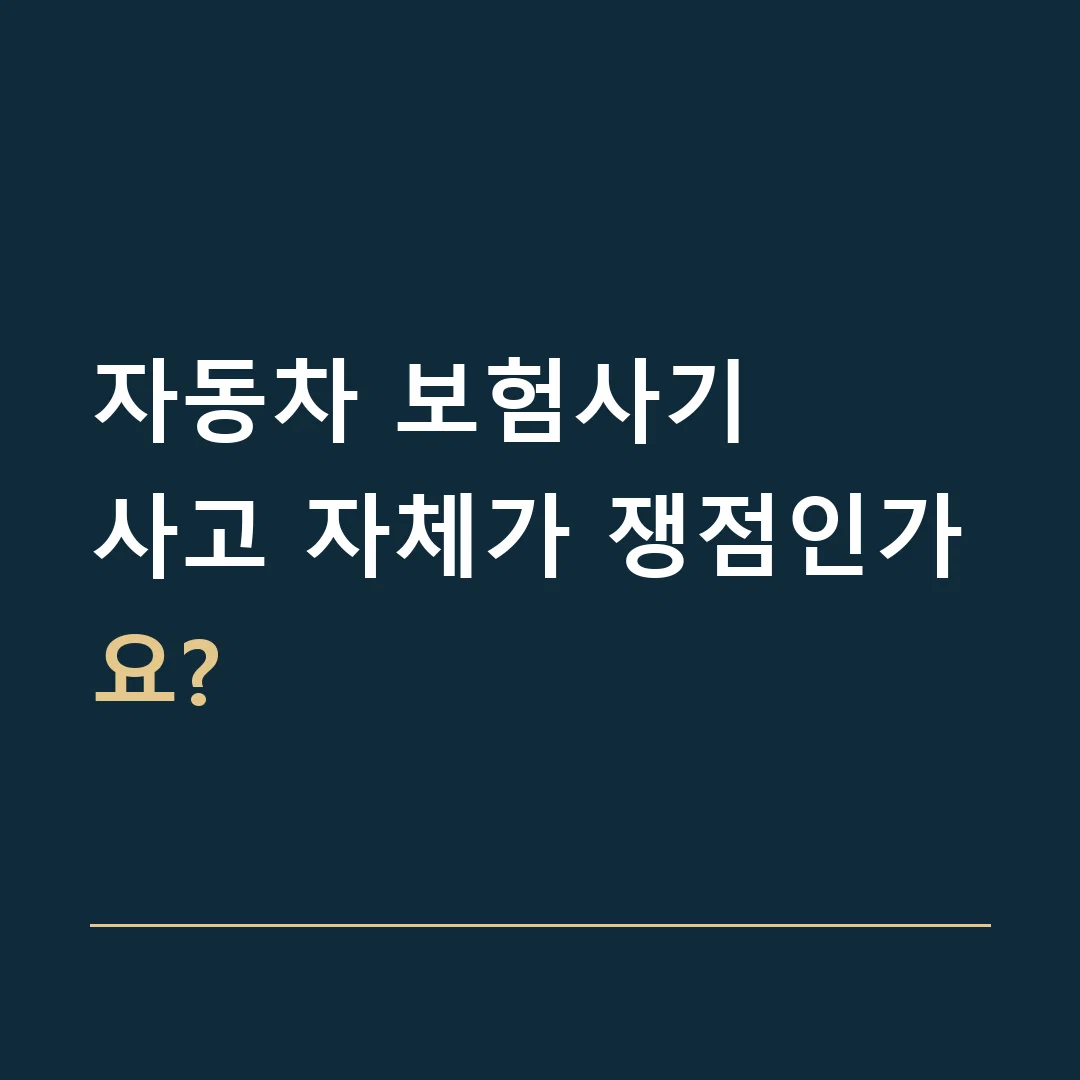 자동차 보험사기 · 사고 자체가 쟁점인가요?