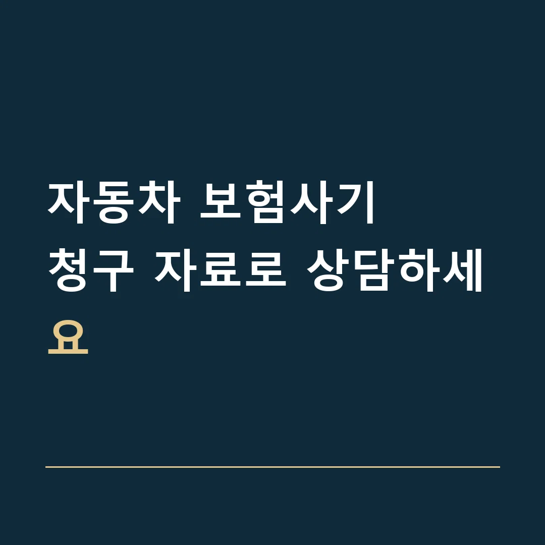 자동차 보험사기 · 청구 자료로 상담하세요
