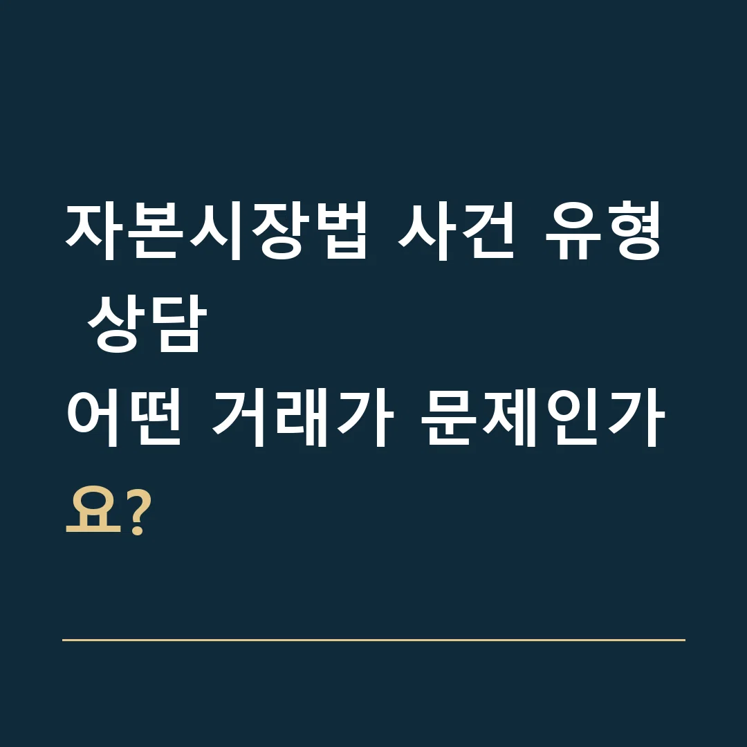 자본시장법 사건 유형 상담 · 어떤 거래가 문제인가요?