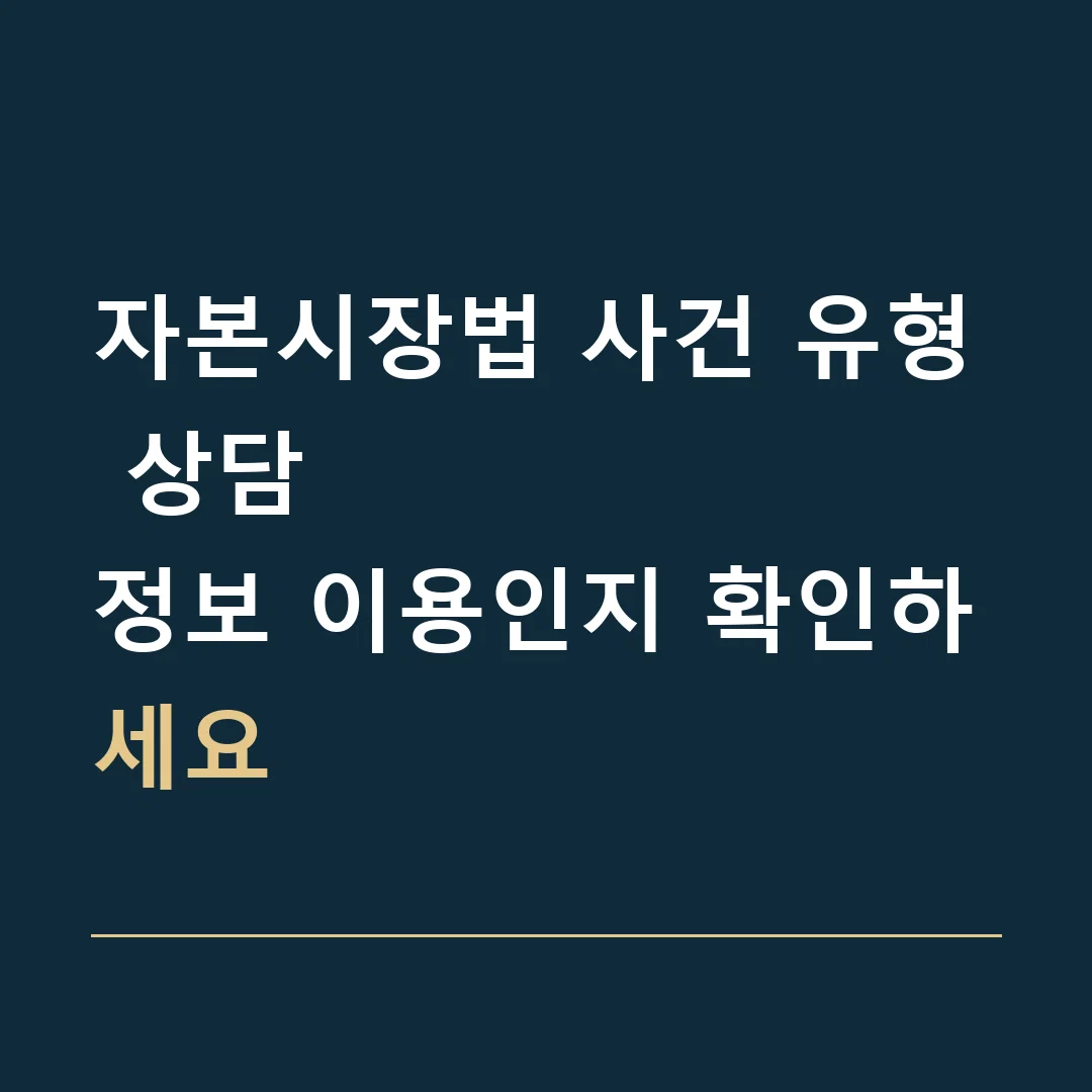 자본시장법 사건 유형 상담 · 정보 이용인지 확인하세요