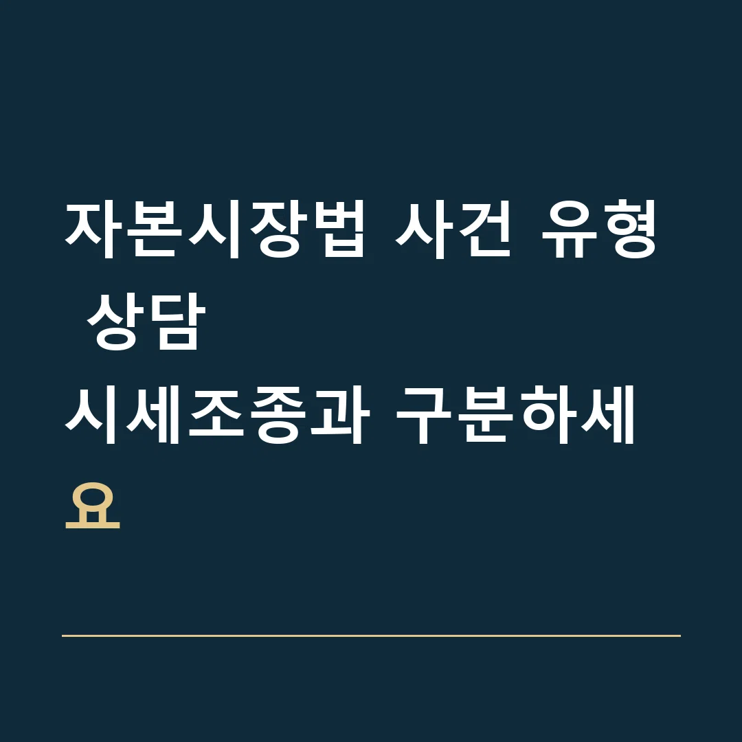 자본시장법 사건 유형 상담 · 시세조종과 구분하세요