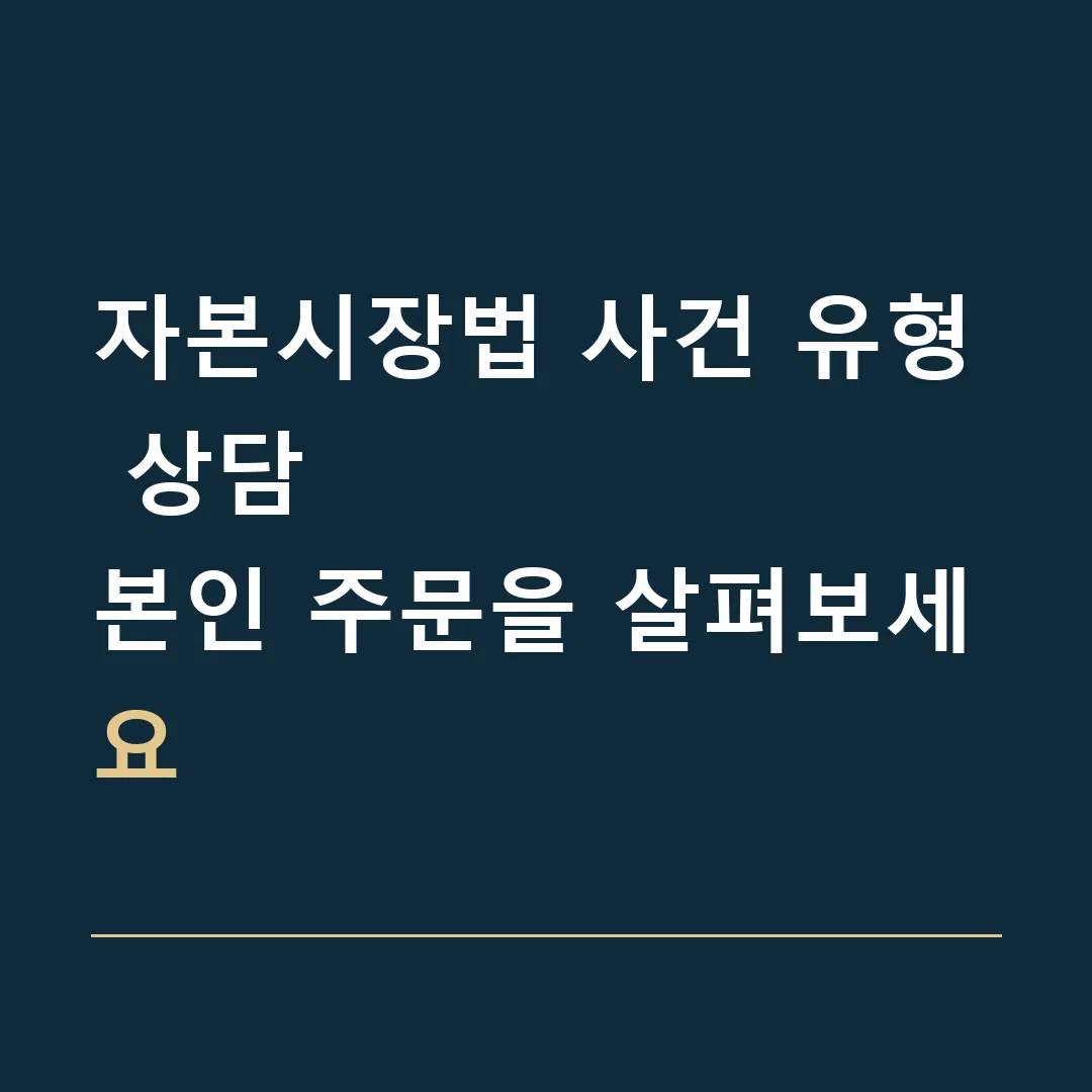 자본시장법 사건 유형 상담 · 본인 주문을 살펴보세요