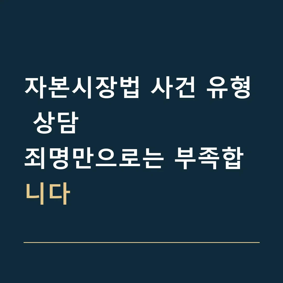 자본시장법 사건 유형 상담 · 죄명만으로는 부족합니다