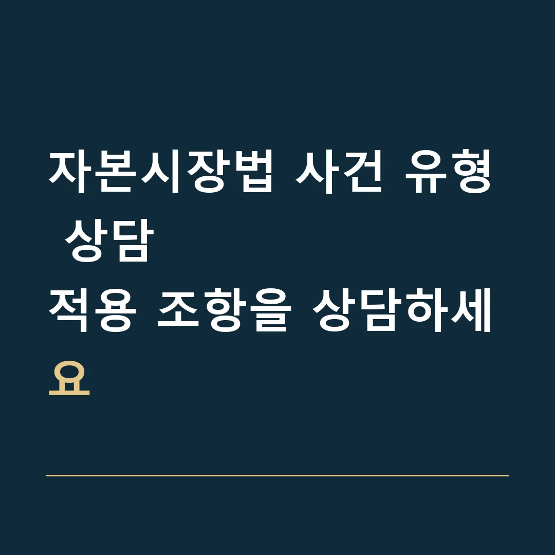 자본시장법 사건 유형 상담 · 적용 조항을 상담하세요
