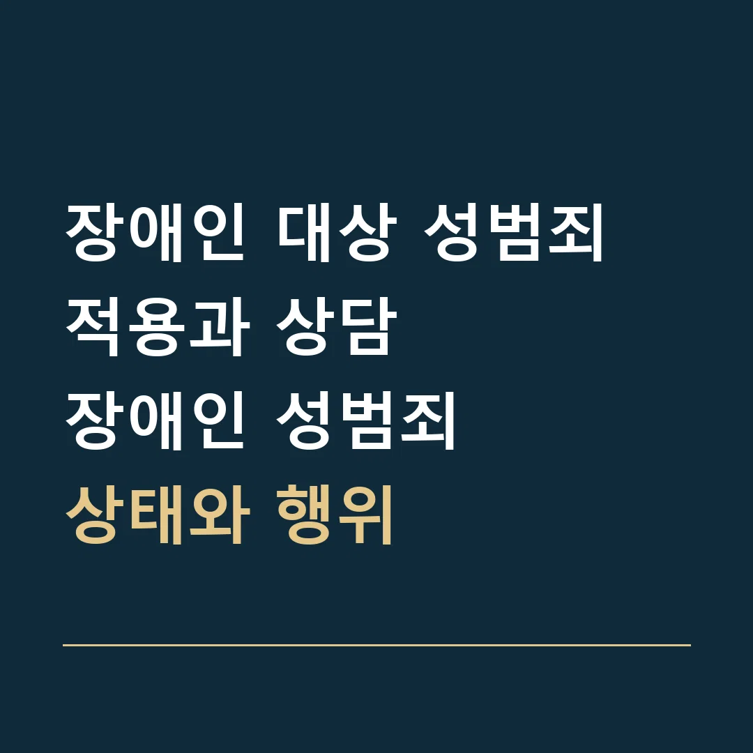 장애인 대상 성범죄 적용과 상담 · 장애인 성범죄
상태와 행위