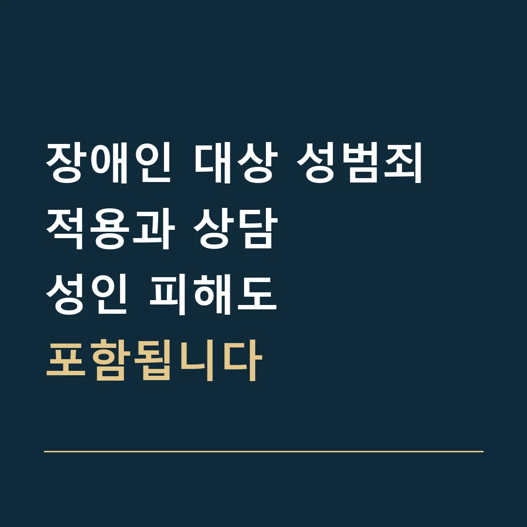 장애인 대상 성범죄 적용과 상담 · 성인 피해도
포함됩니다