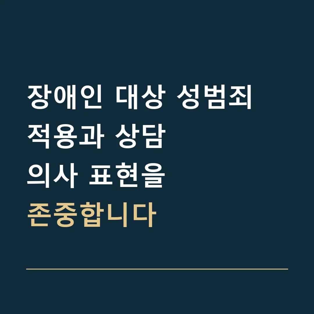 장애인 대상 성범죄 적용과 상담 · 의사 표현을
존중합니다