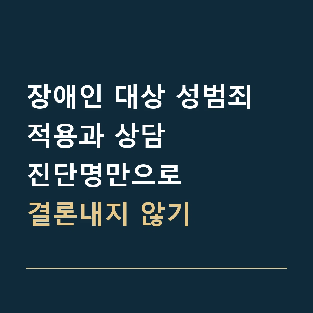 장애인 대상 성범죄 적용과 상담 · 진단명만으로
결론내지 않기