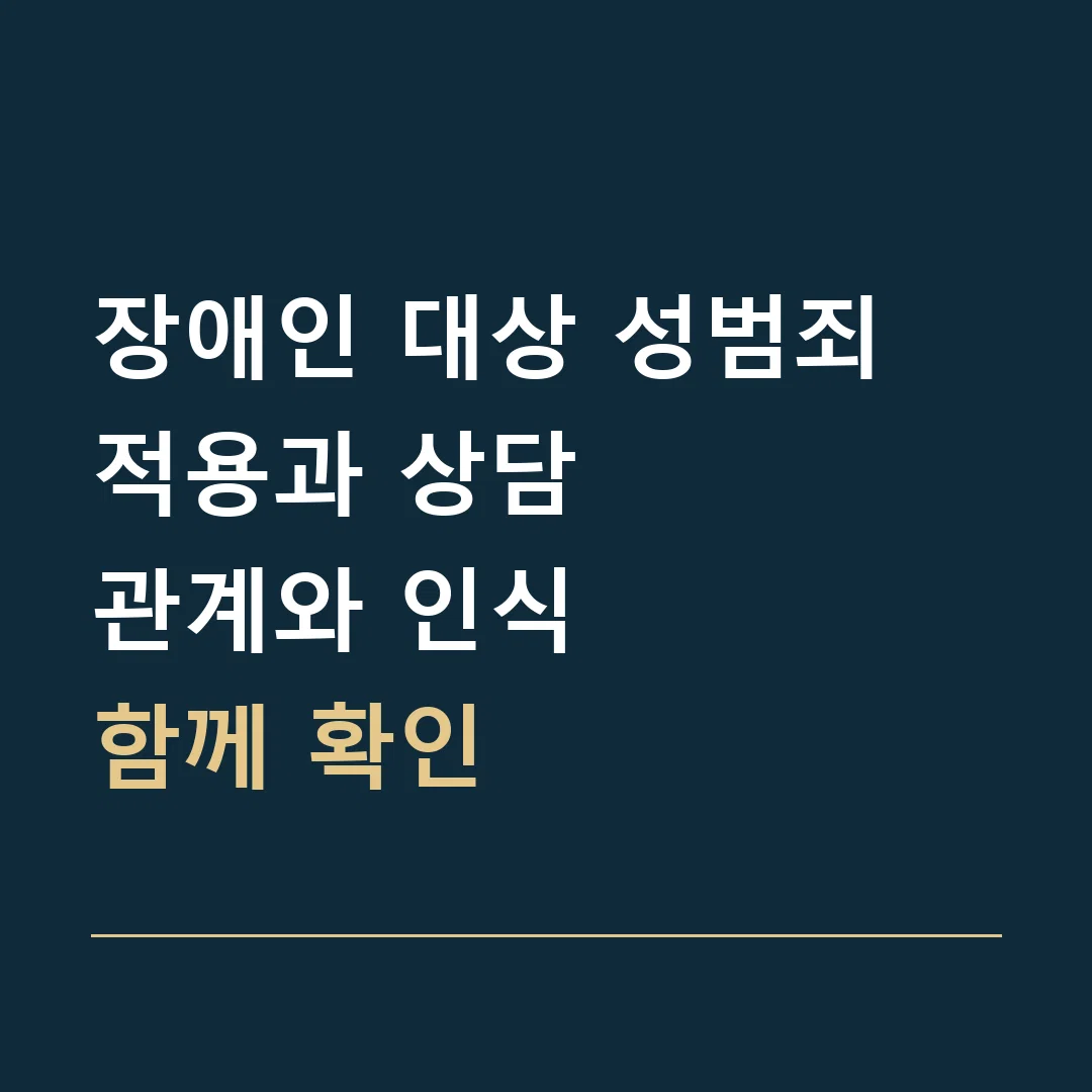 장애인 대상 성범죄 적용과 상담 · 관계와 인식
함께 확인