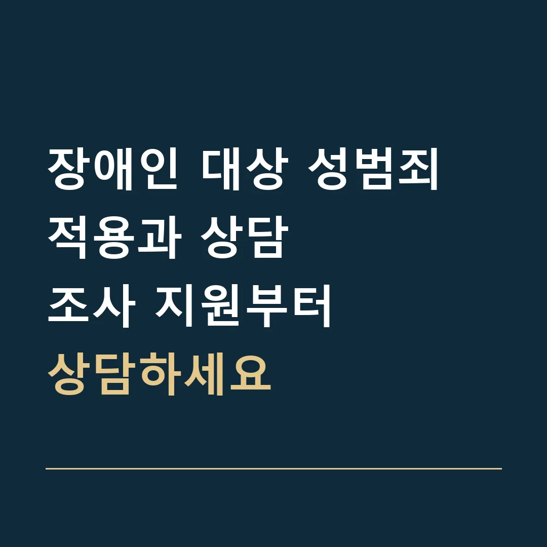 장애인 대상 성범죄 적용과 상담 · 조사 지원부터
상담하세요