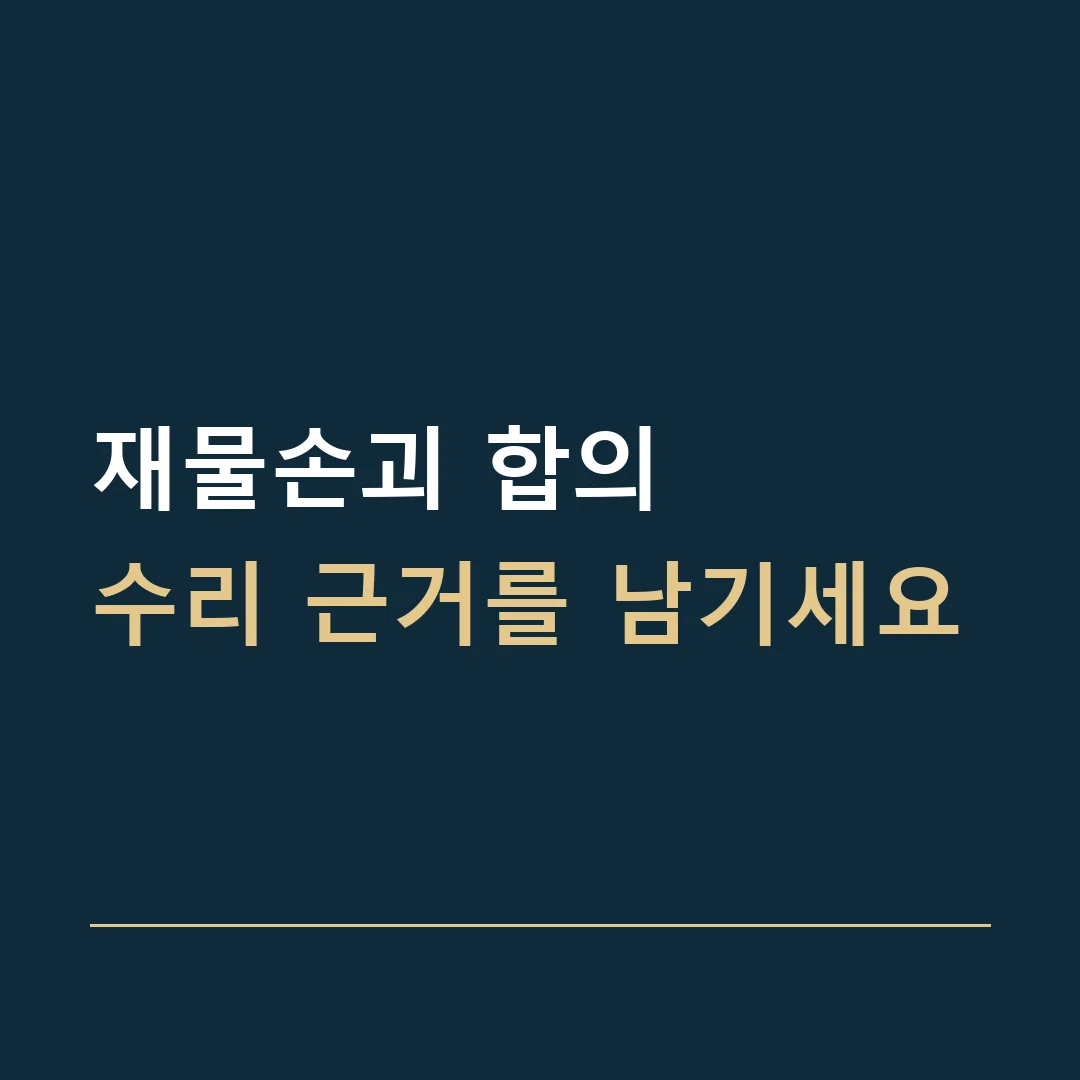 재물손괴 합의 · 수리 근거를 남기세요