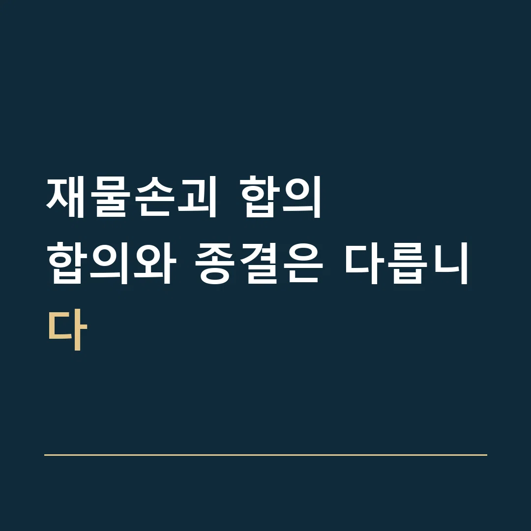 재물손괴 합의 · 합의와 종결은 다릅니다