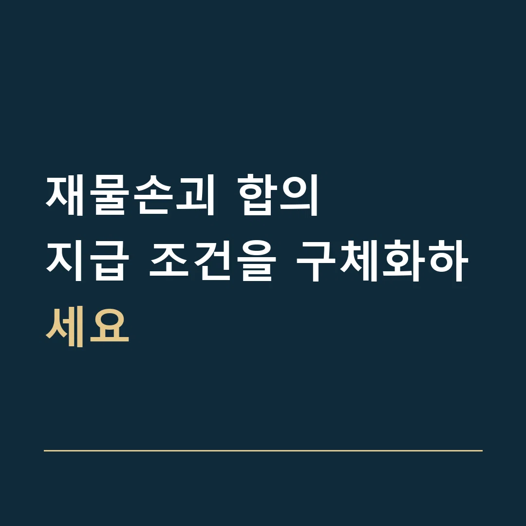 재물손괴 합의 · 지급 조건을 구체화하세요