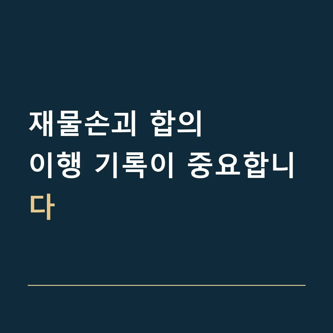 재물손괴 합의 · 이행 기록이 중요합니다