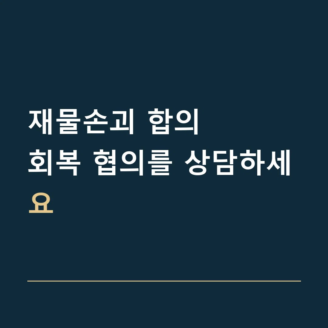 재물손괴 합의 · 회복 협의를 상담하세요