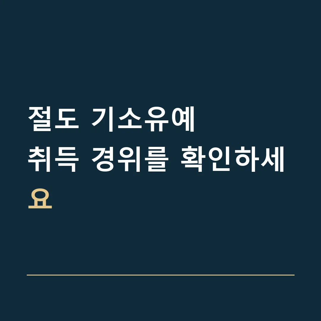 절도 기소유예 · 취득 경위를 확인하세요
