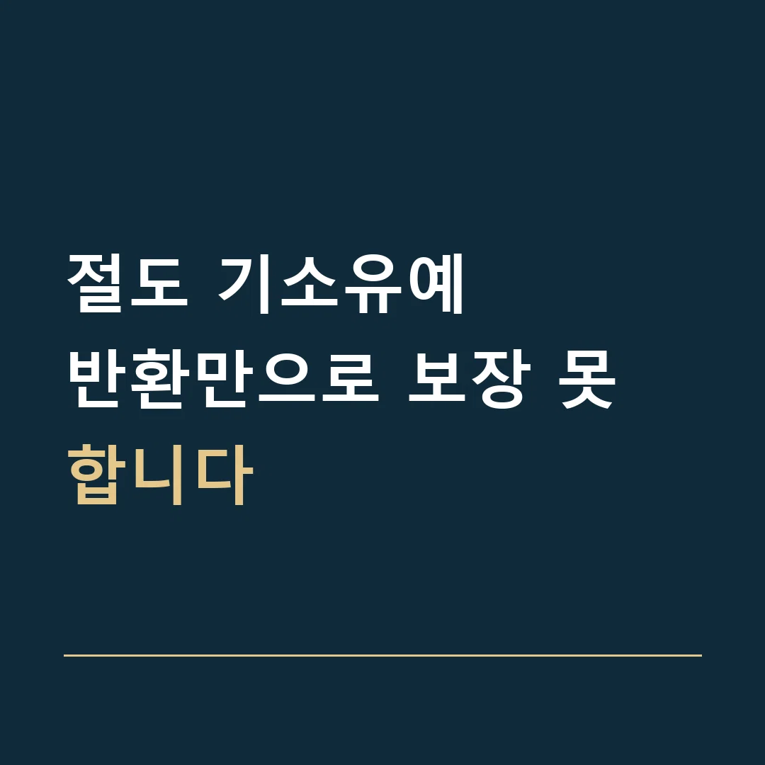 절도 기소유예 · 반환만으로 보장 못 합니다
