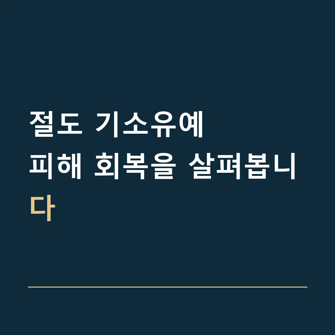절도 기소유예 · 피해 회복을 살펴봅니다
