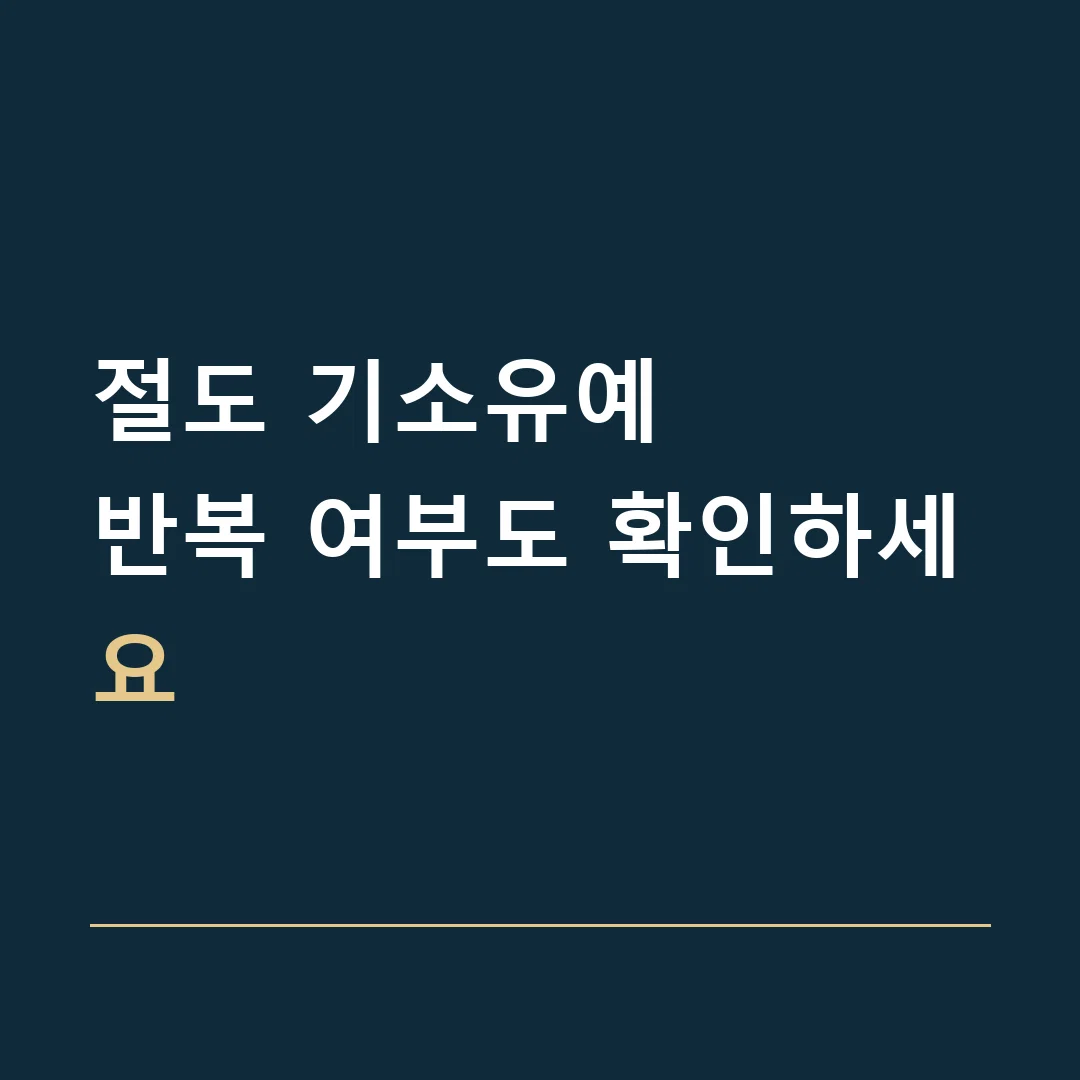 절도 기소유예 · 반복 여부도 확인하세요