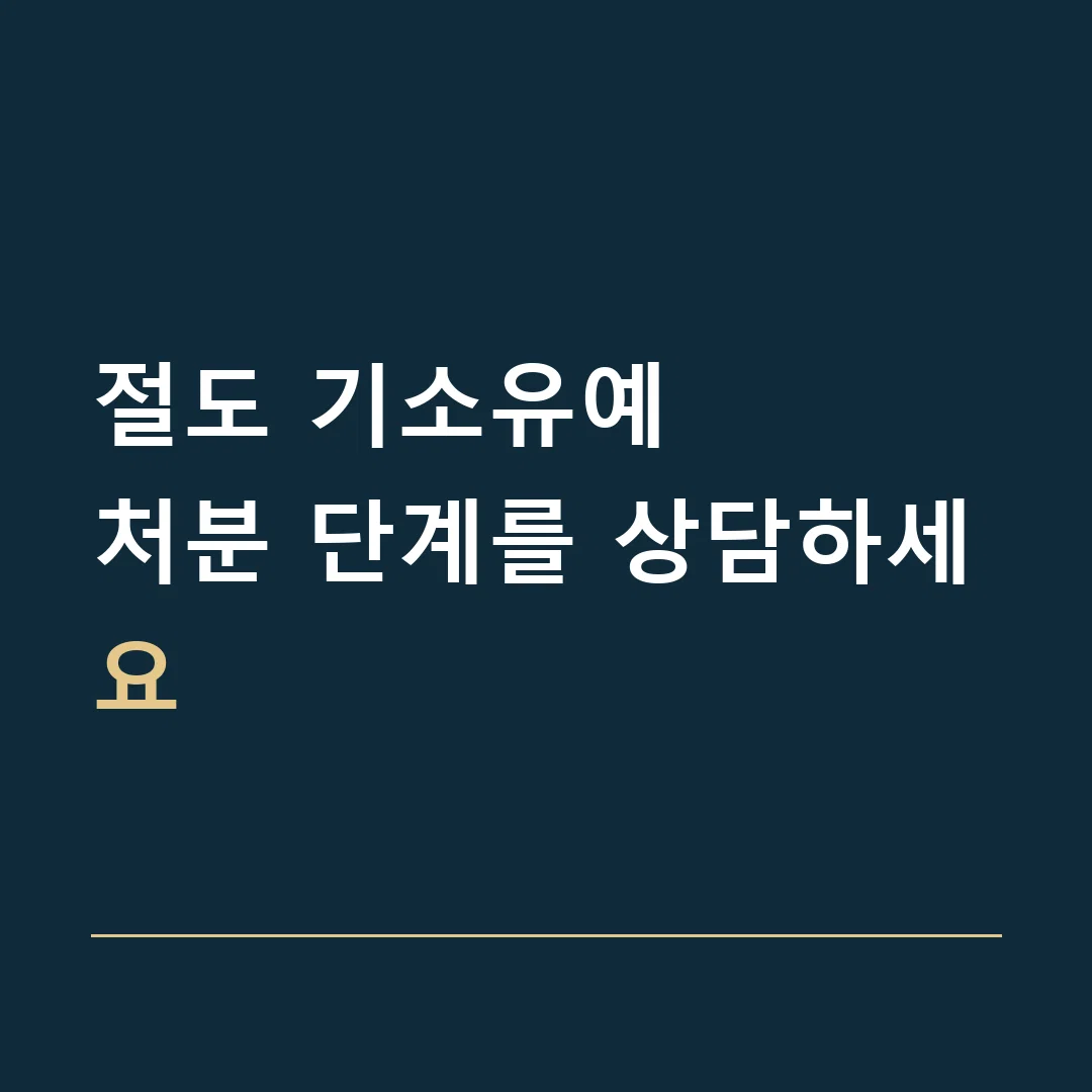 절도 기소유예 · 처분 단계를 상담하세요