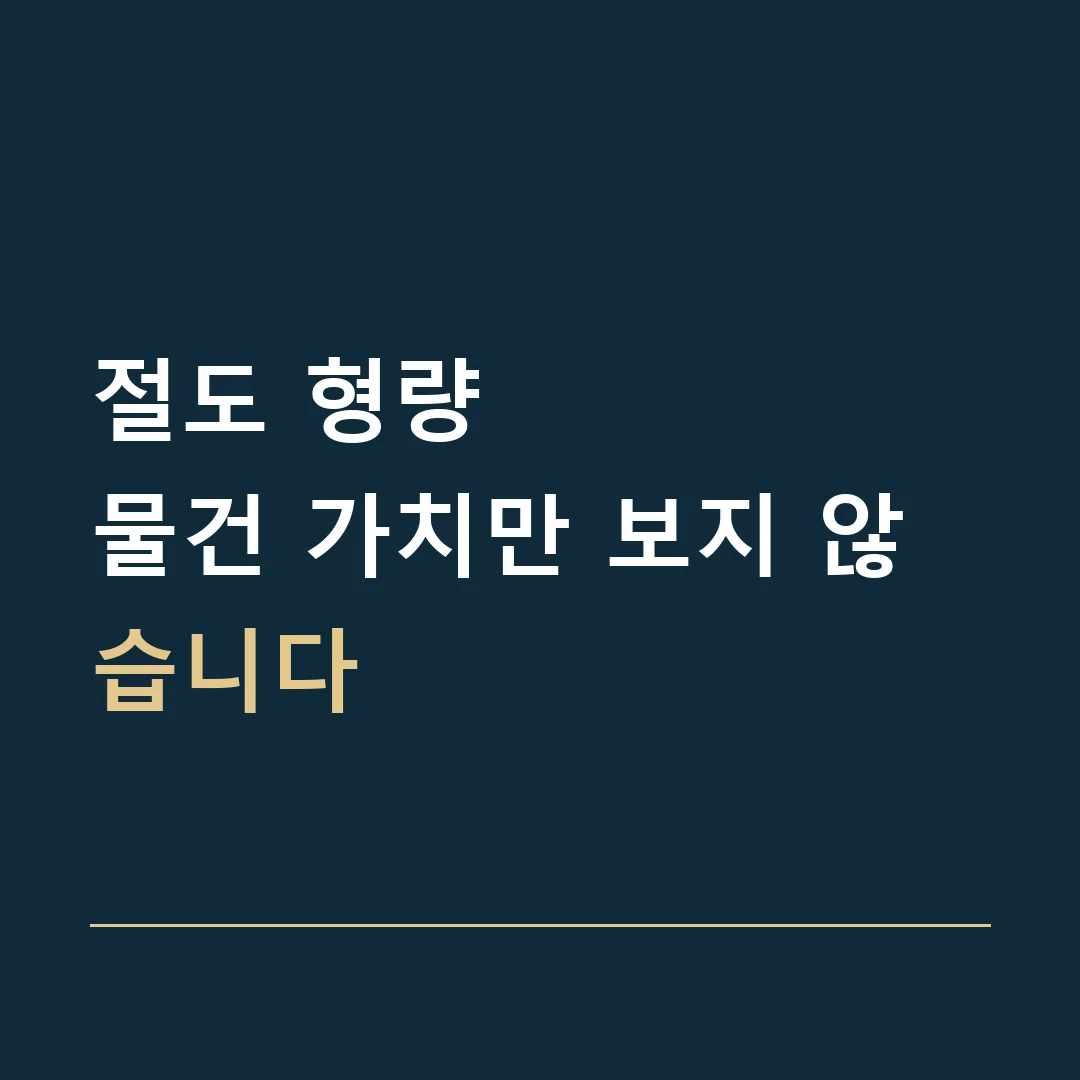 절도 형량 · 물건 가치만 보지 않습니다