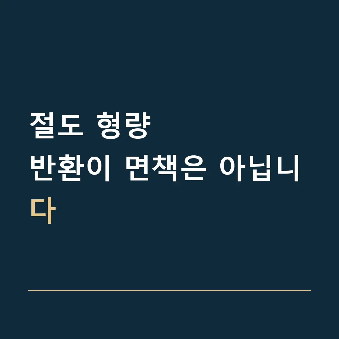 절도 형량 · 반환이 면책은 아닙니다