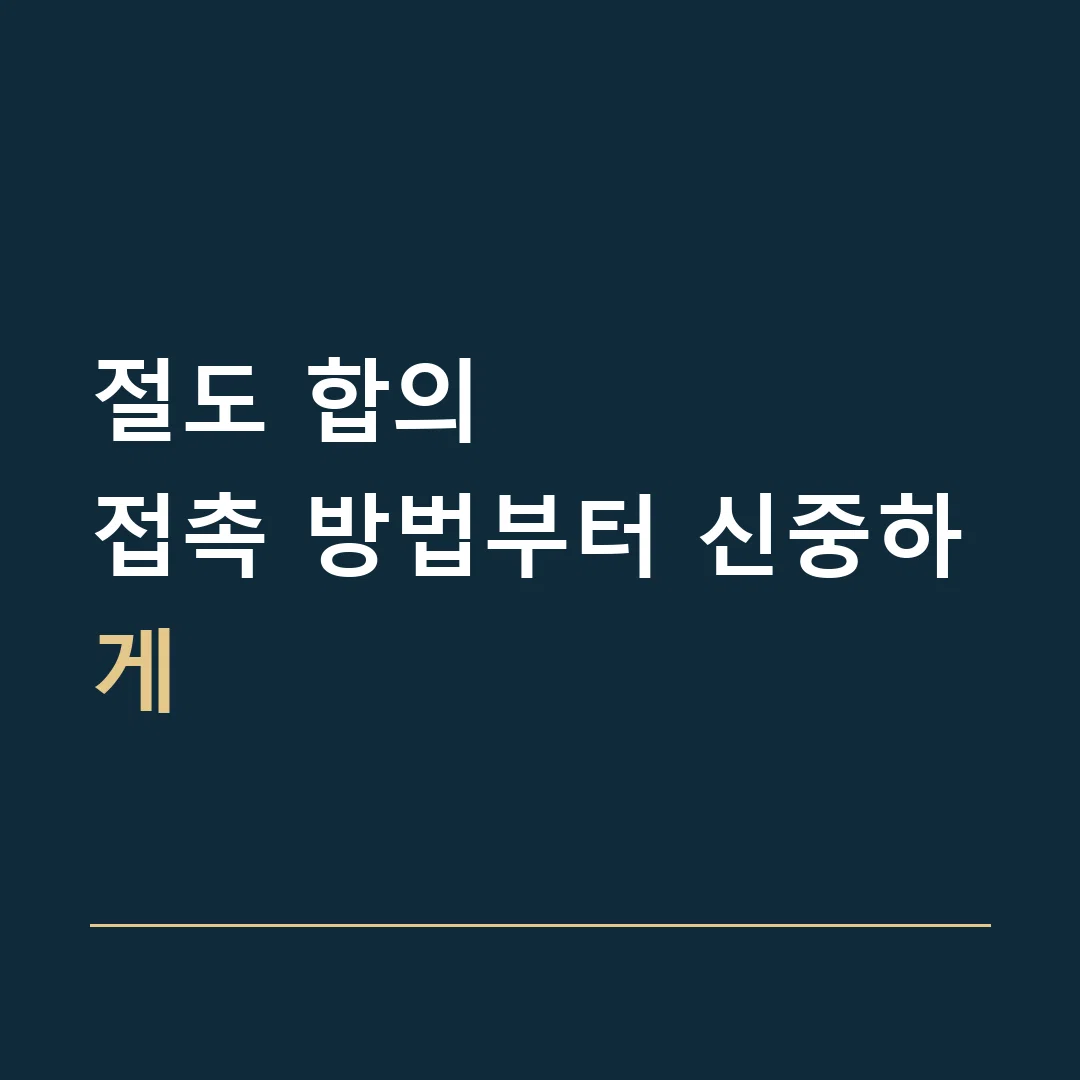 절도 합의 · 접촉 방법부터 신중하게