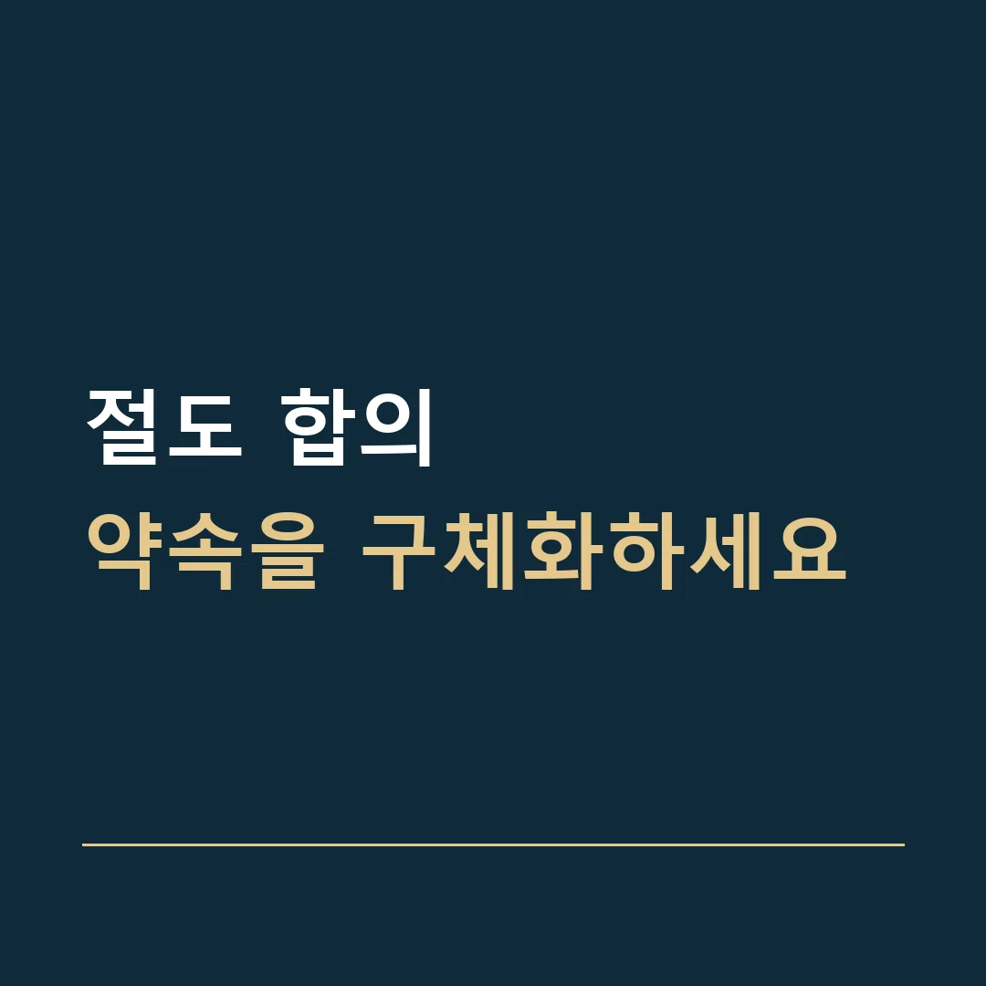절도 합의 · 약속을 구체화하세요