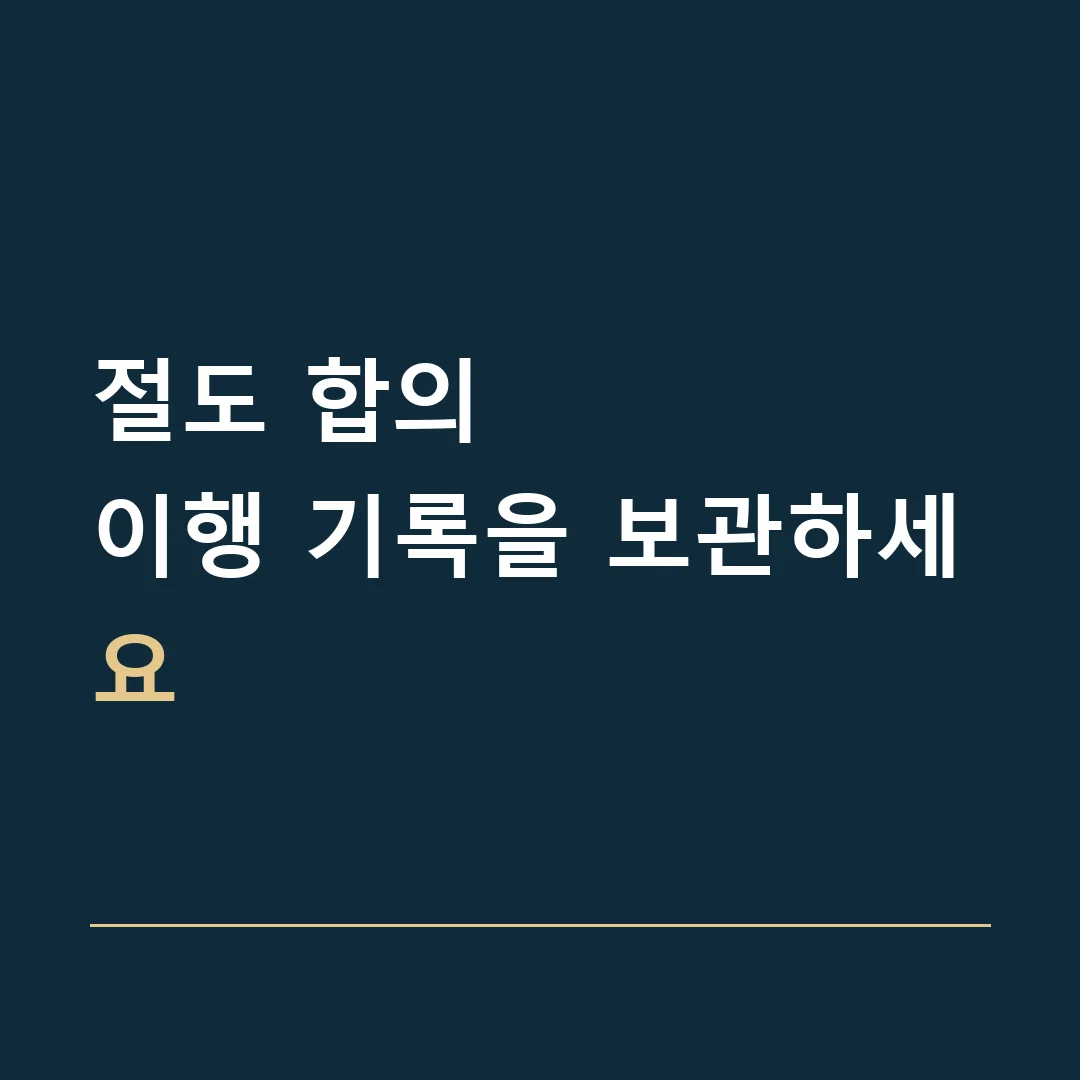 절도 합의 · 이행 기록을 보관하세요